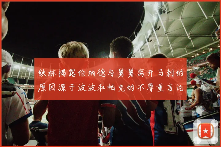 铁林揭露伦纳德与舅舅离开马刺的原因源于波波和帕克的不尊重言论