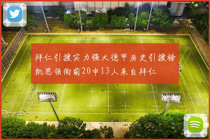 拜仁引援实力强大德甲历史引援榜凯恩领衔前20中13人来自拜仁