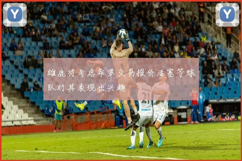 雄鹿将考虑希罗交易报价活塞等球队对其表现出兴趣
