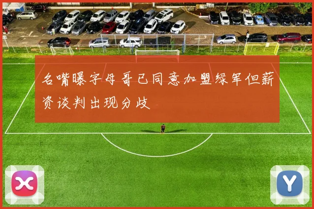 名嘴曝字母哥已同意加盟绿军但薪资谈判出现分歧